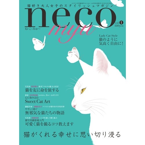 neco myu ね・こ・みゅ～ Vol.1｜モーターマガジン社の通販本店サイト