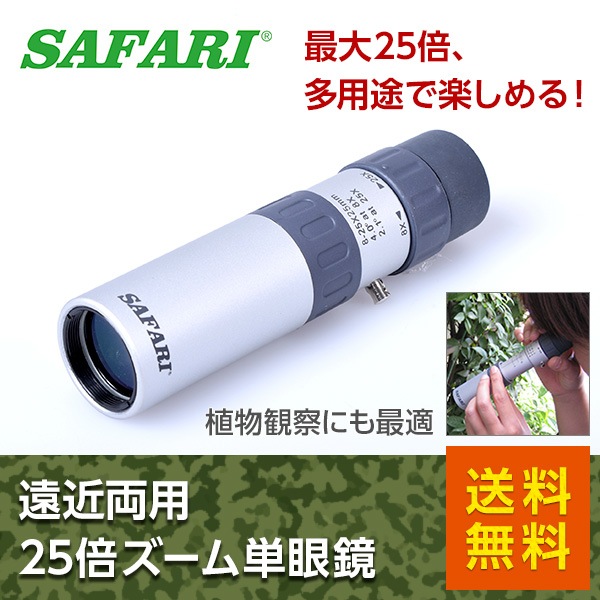 サファリ M057 遠近両用25倍ズーム単眼鏡 / SAFARI M057｜モーター 