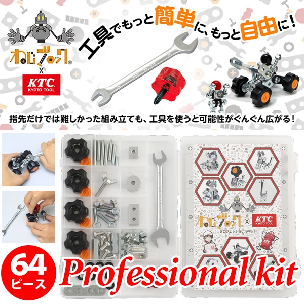 ねじブロック×KTC プロフェッショナルキット 64点入り / 京都機械工具