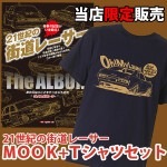 21世紀の街道レーサー THE ALBUM × Oh! My Laurel Tee （MOOK Tシャツ セット）