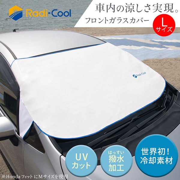 Radi Cool フロントガラスカバー Lサイズ モーターマガジン社の通販本店サイト Radi Cool フロントガラスカバー Lサイズ モーターマガジン社の通販本店サイト