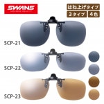 スワンズ (SWANS)  クリップオン サングラス はね上げタイプ SCP-21,SCP-22,SCP-23|[サングラス]スワンズ