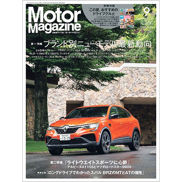 Motor Magazine 2022年9月号｜モーターマガジン社の通販本店サイト