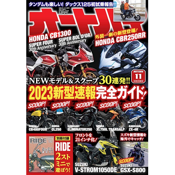 オートバイ 2022年11月号｜モーターマガジン社の通販本店サイト