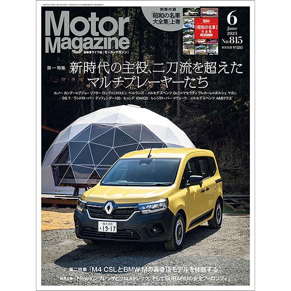 Motor Magazine 2023年6月号｜モーターマガジン社の通販本店サイト