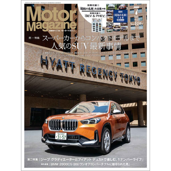 Motor Magazine 2023年7月号｜モーターマガジン社の通販本店サイト