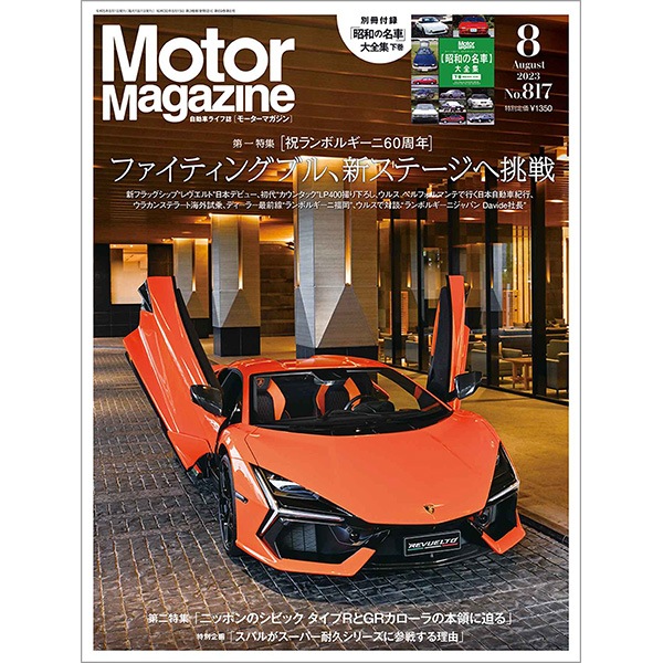 Motor Magazine 2023年8月号｜モーターマガジン社の通販本店サイト