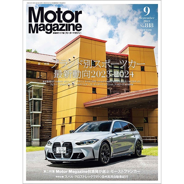 Motor Magazine 2023年9月号｜モーターマガジン社の通販本店サイト
