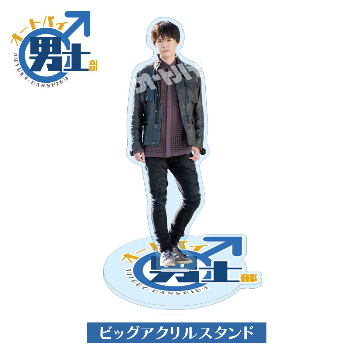 販売は終了しました】オートバイ男士部公式 横田龍儀 Big