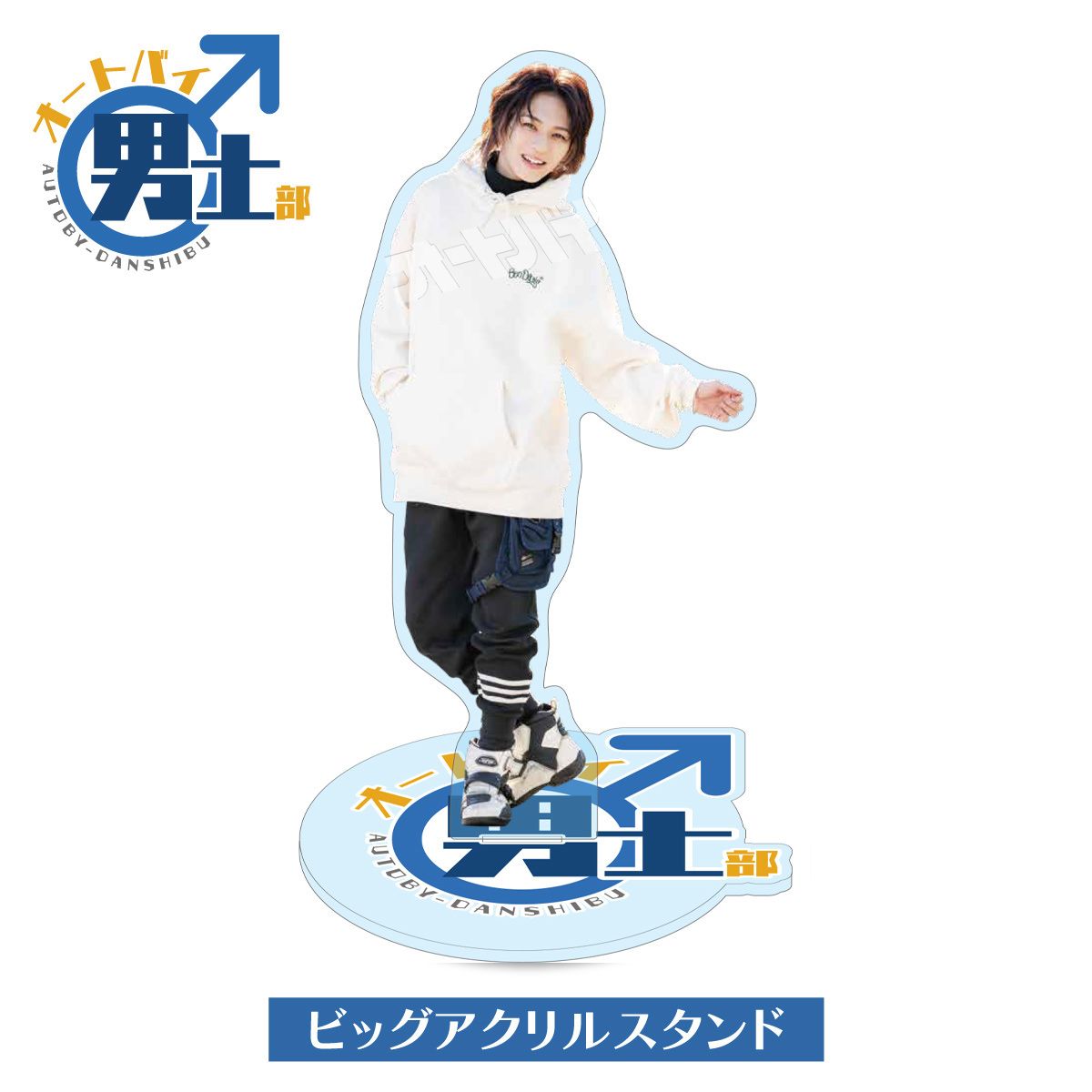 販売は終了しました】オートバイ男士部公式 宮崎湧 Bigアクリル