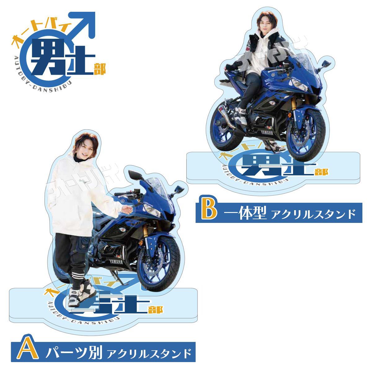 販売は終了しました】オートバイ男士部公式 宮崎湧 アクリルスタンド