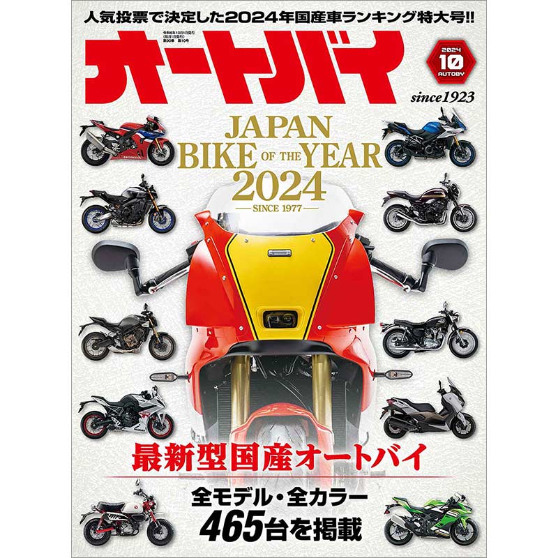 8/30 18:00より販売開始】オートバイ 2024年10月号｜モーター
