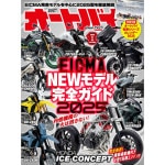 【11/29 12:00より販売開始】オートバイ 2025年1月号