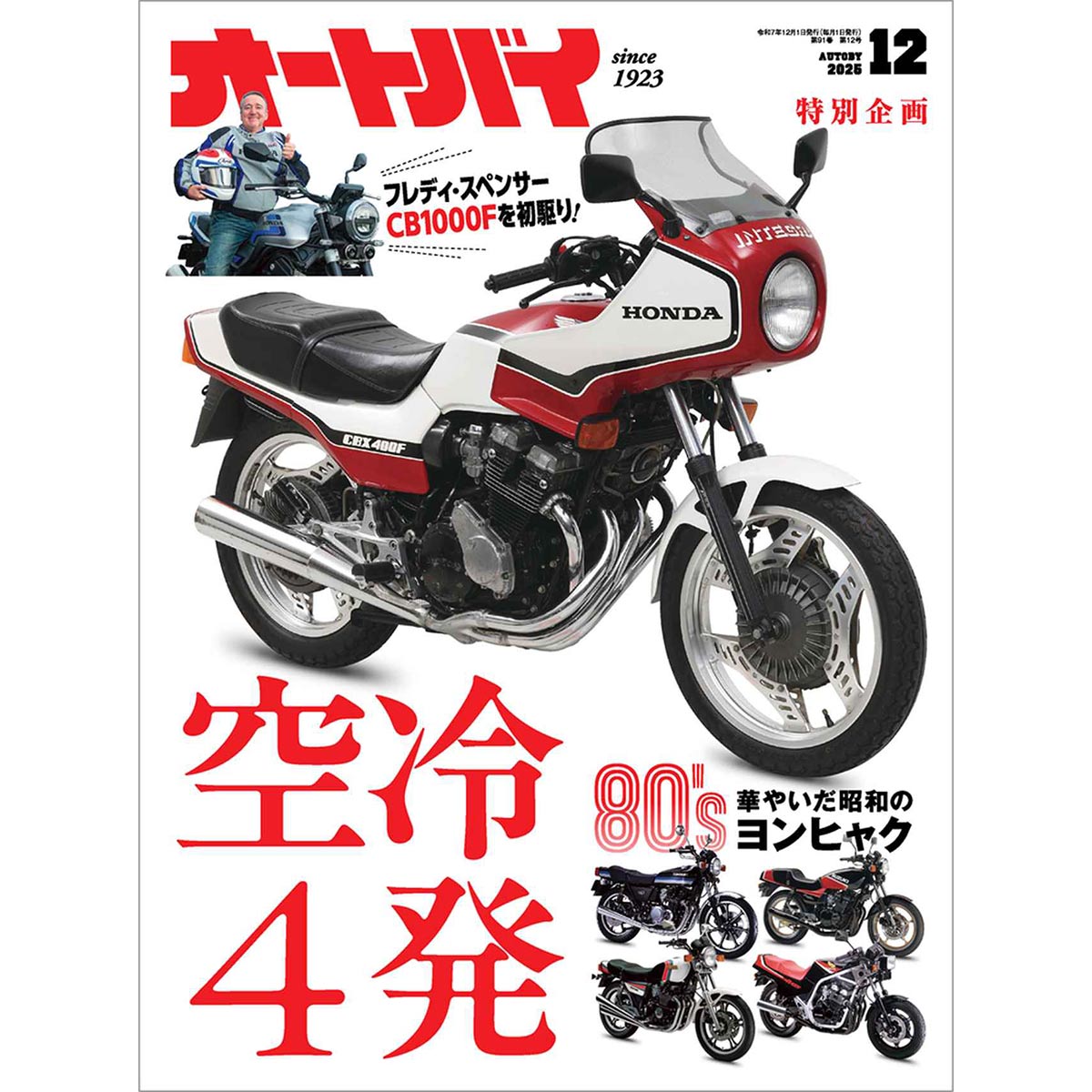 オートバイ 2025年12月号|モーターマガジン社の通販本店サイト オートバイ 2025年12月号|モーターマガジン社の通販本店サイト