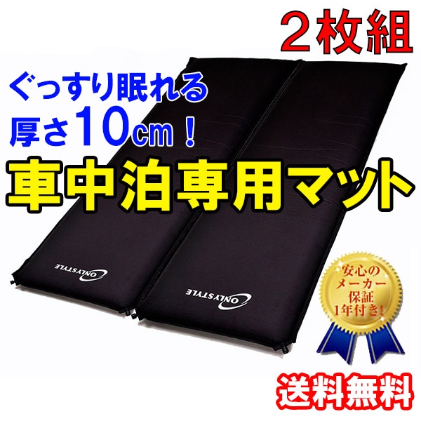 オンリースタイル 車中泊 専用マット 2枚 セット ONLY STYLE
