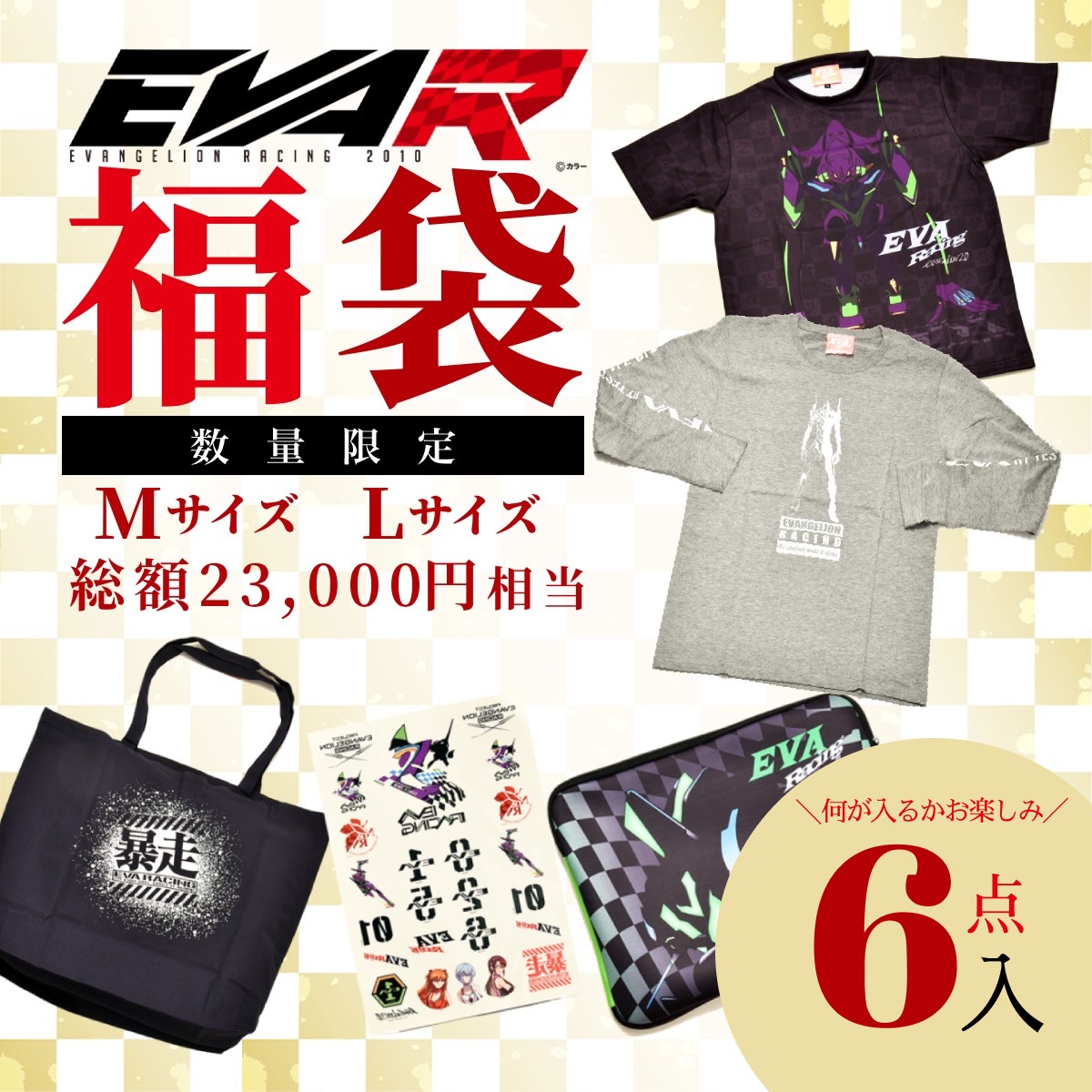 エヴァンゲリオンレーシング福袋 2022 総額2万3000円相当・6点入