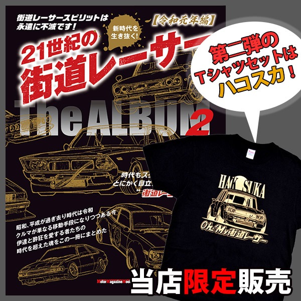21世紀の街道レーサー THE ALBUM2「令和元年編」 × HAKOSUKA Tee