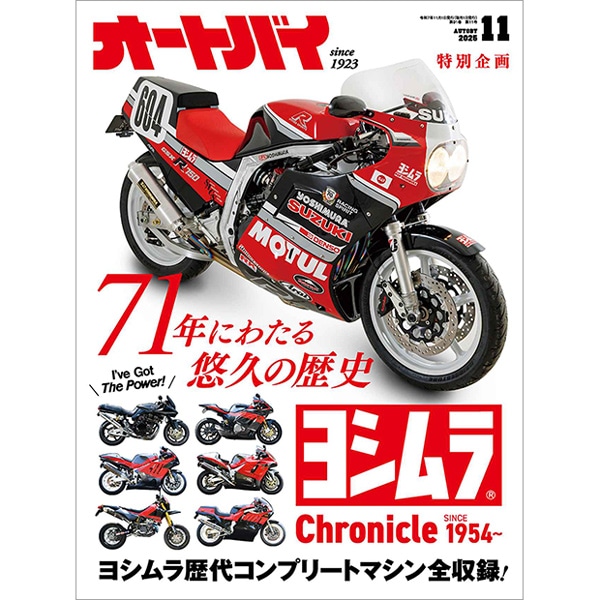 冬那ページ まとめ売り オートバイ 2025年11月号｜モーターマガジン社の通販本店サイト