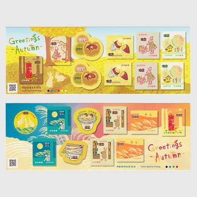 2017年 秋のグリーティング | 特殊切手,グリーティング切手 | 趣味の