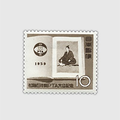 1959年 松陰100年 | 記念切手,1950～59年 | 趣味の切手専門店・マルメイト