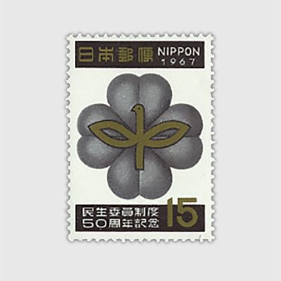 1967年 民生委員 | 記念切手,1960～69年 | 趣味の切手専門店・マルメイト