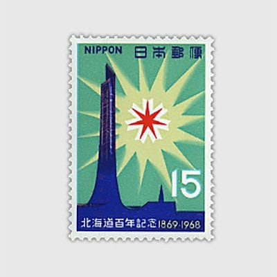 1968年 北海道100年 | 記念切手,1960～69年 | 趣味の切手専門店