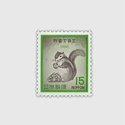 1968年 貯蓄リス | 記念切手,1960～69年 | 趣味の切手専門店・マルメイト