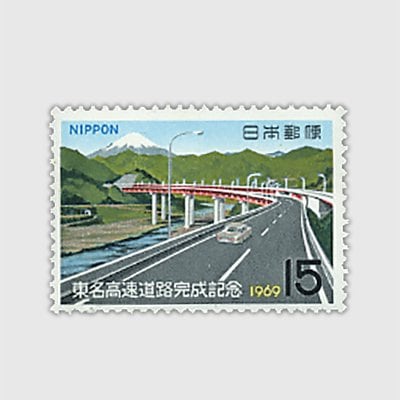1969年 東名高速道路完成 | 記念切手,1960～69年 | 趣味の切手専門店