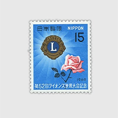 1969年 ライオンズ世界大会 | 記念切手,1960～69年 | 趣味の切手専門店