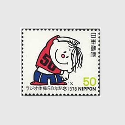 1978年 ラジオ体操 | 記念切手,1970～79年 | 趣味の切手専門店・マルメイト