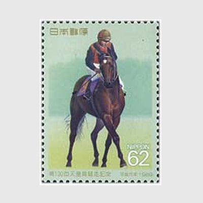 1989年 100回天皇賞 | 記念切手,1980～89年 | 趣味の切手専門店