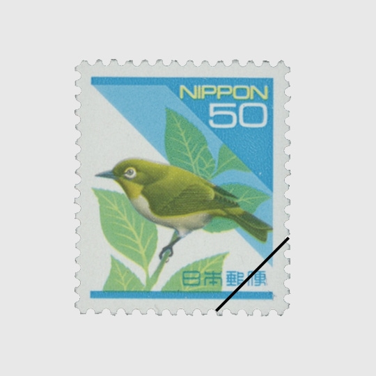 平成切手【メジロ】カラーマーク下 額面50円 未使用 NH美品