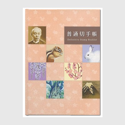 新普通切手帳 普通切手帳 2015年2月2日 新普通切手刷新 エゾユキウサギ シマリス 小型