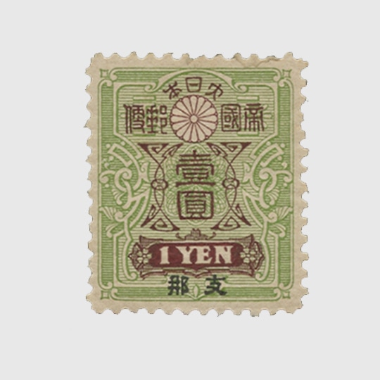 支那加刷大正白紙切手1円 | 普通切手,在外地局 | 趣味の切手専門店