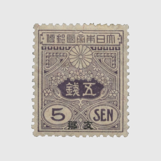 支那字加刷旧大正毛紙切手 50銭 支那字加刷旧大正毛紙切手 50銭 Yahoo!オークション - 「支那加刷」の