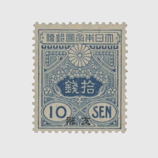 普通切手,在外地局,支那加刷 | 趣味の切手専門店・マルメイト