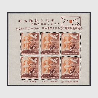 1955年 原水爆禁止切手発行運動シール | 限定販売品 | 趣味の切手専門