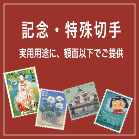 通信用切手 | 趣味の切手専門店・マルメイト