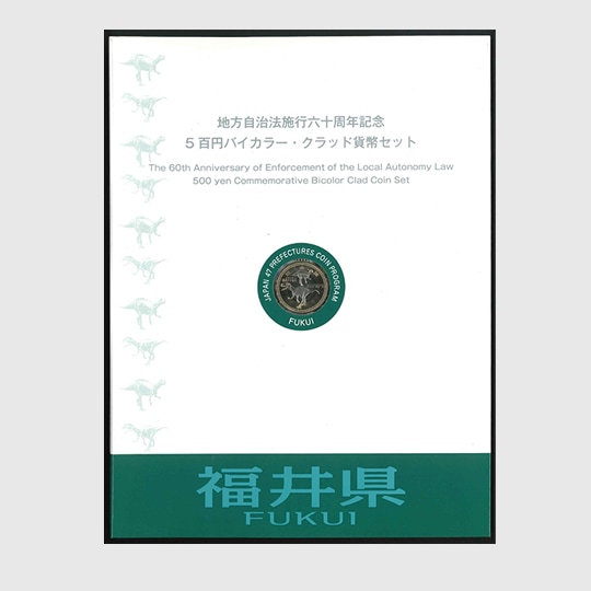 P0121703A 地方自治体法六十周年記念 5百円バイカラー クラッド貨幣セット 佐賀県 広島県 福井県 高知県 額面900円 造幣局 記念 切手 地方自治法施行60周年記念 広島県 5百円 バイカラー クラッド 貨幣
