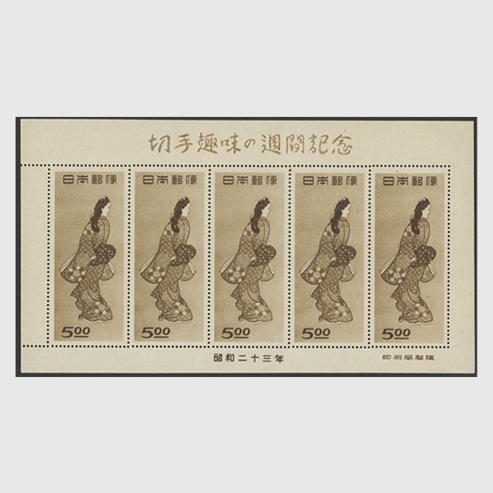 1948年 切手 Yahoo!オークション -「(1948 1949)」(切手趣味週間) (行事、歳時)の