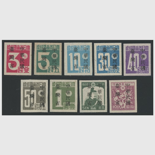 中華民国台湾省加刷（昭和切手）9種 中国切手 旧中国切手 台湾数字