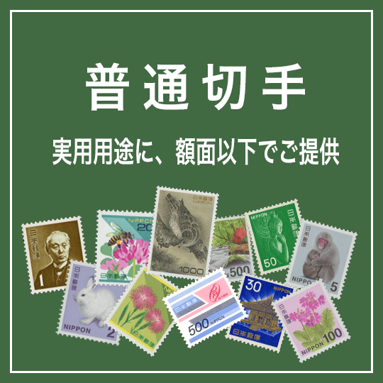 趣味の切手専門店・マルメイト | 商品一覧日本切手