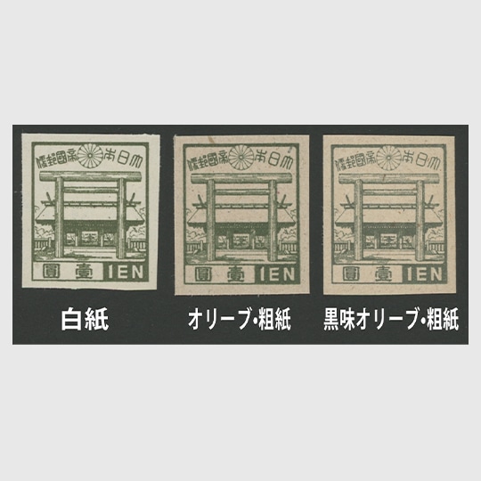 第3次昭和切手 靖国神社1円 バラエティ3種セット | 限定販売品 | 趣味