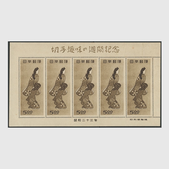 切手趣味週間「1948年 見返り美人」シート | 限定販売品 | 趣味の切手