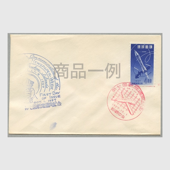 沖縄初日カバー 1957年第7回新聞週間 白封 | 沖縄切手 | 趣味の切手