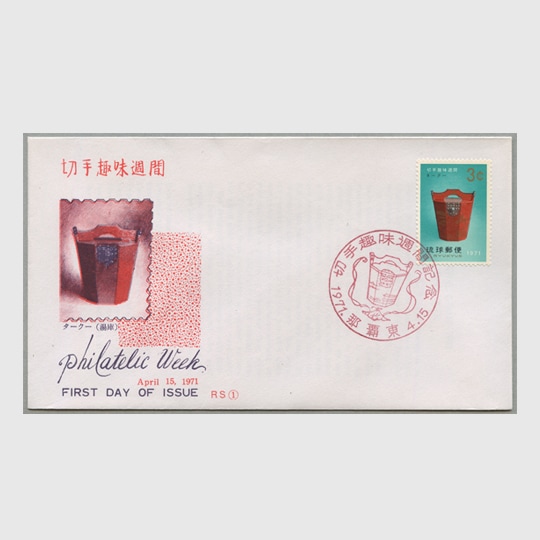 沖縄初日カバー 1971年切手趣味週間 カシェタイプ4 | 沖縄切手 | 趣味