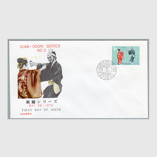 沖縄初日カバー 1970年組踊シリーズ・人盗人 カシェタイプ1 | 沖縄
