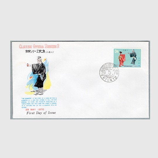 沖縄初日カバー 1970年組踊シリーズ・人盗人 カシェタイプ3