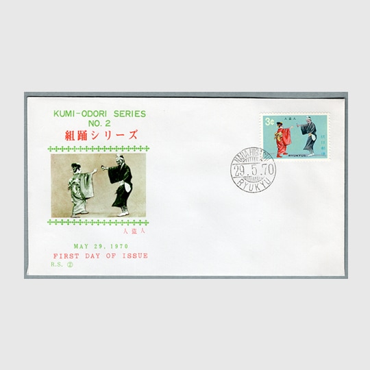 沖縄初日カバー 1970年組踊シリーズ・人盗人 カシェタイプ4 | 沖縄
