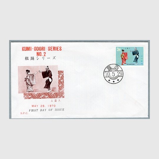 沖縄初日カバー 1970年組踊シリーズ・人盗人 カシェタイプ5 | 沖縄